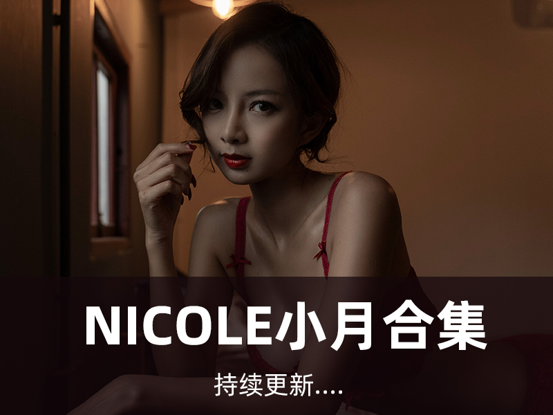 Nicole小月写眞合集[02套][持续更新]
